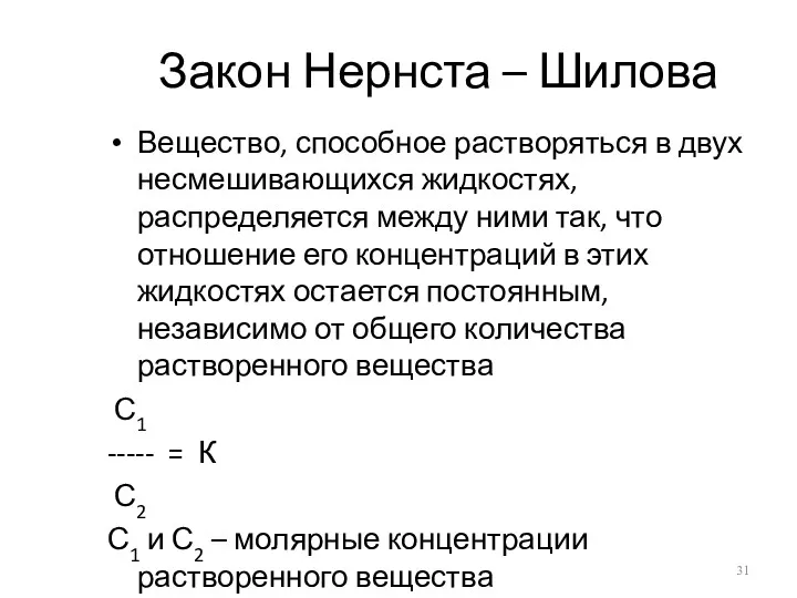 Закон Нернста – Шилова Вещество, способное растворяться в двух несмешивающихся