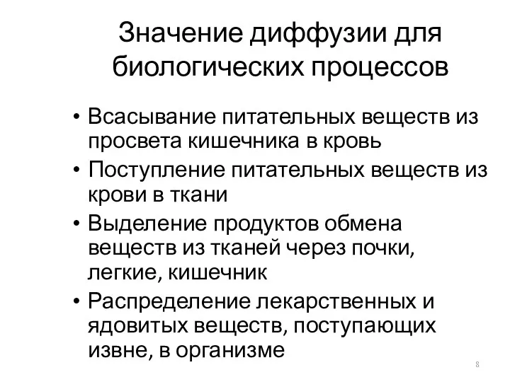 Значение диффузии для биологических процессов Всасывание питательных веществ из просвета