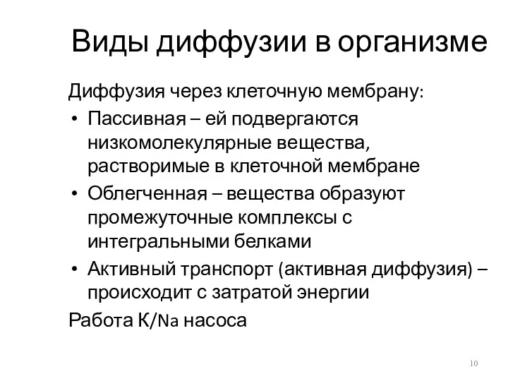 Виды диффузии в организме Диффузия через клеточную мембрану: Пассивная –