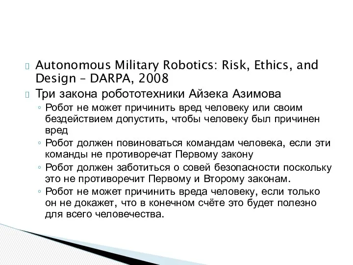 Autonomous Military Robotics: Risk, Ethics, and Design – DARPA, 2008