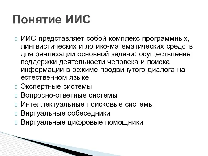 ИИС представляет собой комплекс программных, лингвистических и логико-математических средств для