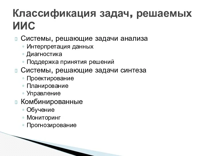 Системы, решающие задачи анализа Интерпретация данных Диагностика Поддержка принятия решений