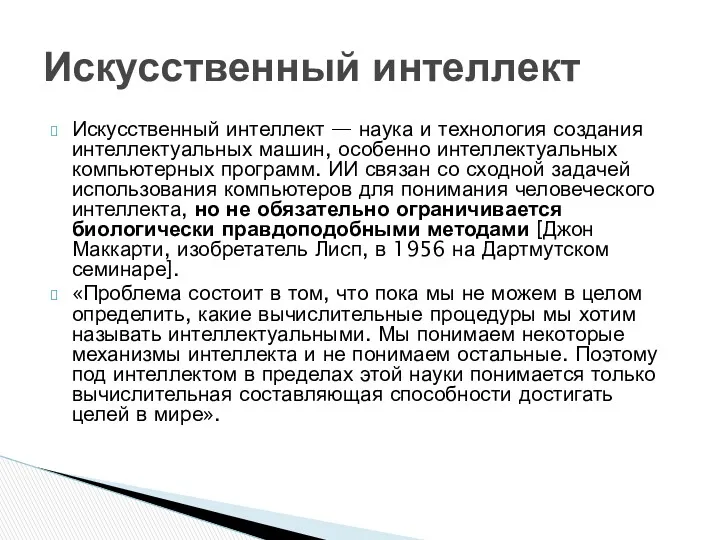 Искусственный интеллект — наука и технология создания интеллектуальных машин, особенно