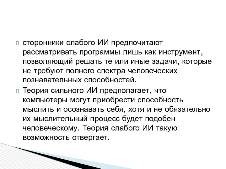 сторонники слабого ИИ предпочитают рассматривать программы лишь как инструмент, позволяющий