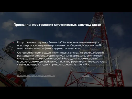 Принципы построения спутниковых систем связи Искусственные спутники Земли (ИСЗ) связного