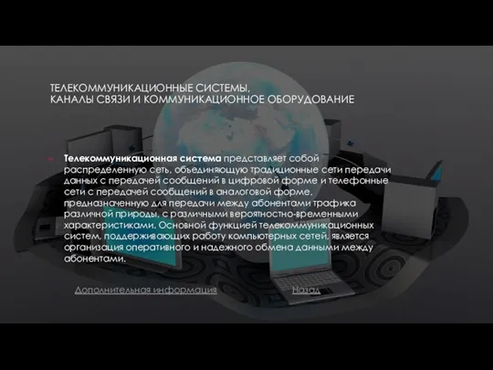 ТЕЛЕКОММУНИКАЦИОННЫЕ СИСТЕМЫ, КАНАЛЫ СВЯЗИ И КОММУНИКАЦИОННОЕ ОБОРУДОВАНИЕ Телекоммуникационная система представляет