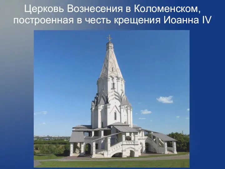 Церковь Вознесения в Коломенском, построенная в честь крещения Иоанна IV
