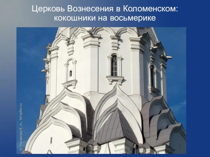 Церковь Вознесения в Коломенском: кокошники на восьмерике
