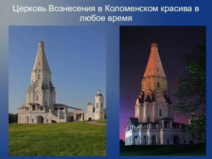Церковь Вознесения в Коломенском красива в любое время