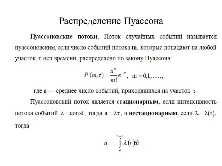 Распределение Пуассона . распределением Пуассона.