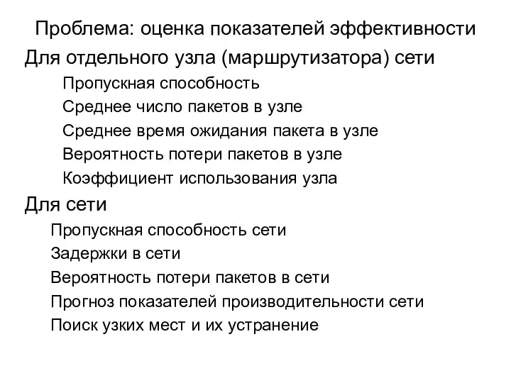 Проблема: оценка показателей эффективности Для отдельного узла (маршрутизатора) сети Пропускная