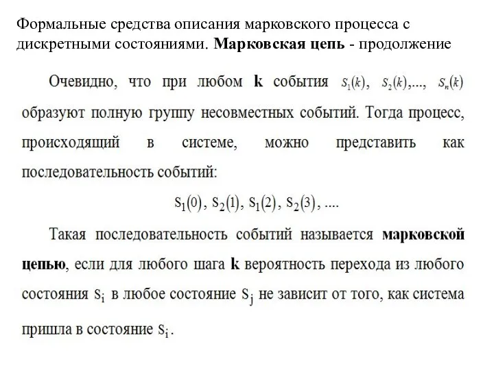 Формальные средства описания марковского процесса с дискретными состояниями. Марковская цепь - продолжение