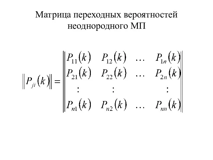 Матрица переходных вероятностей неоднородного МП