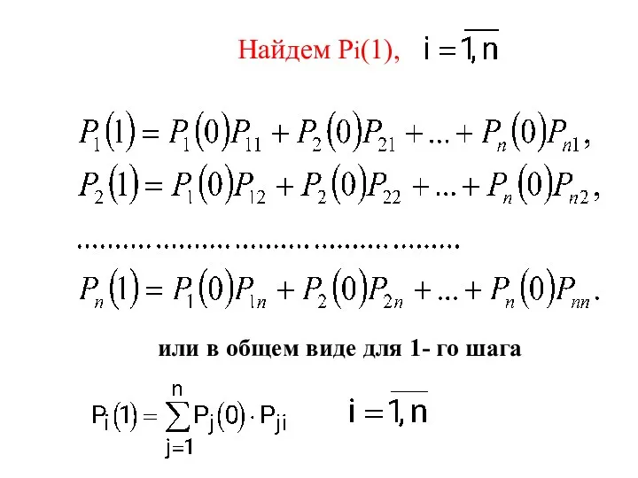 Найдем Рi(1), или в общем виде для 1- го шага