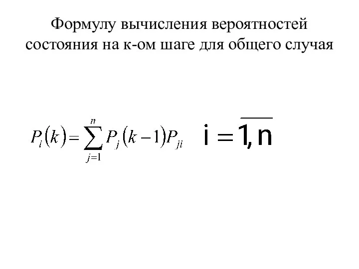 Формулу вычисления вероятностей состояния на к-ом шаге для общего случая