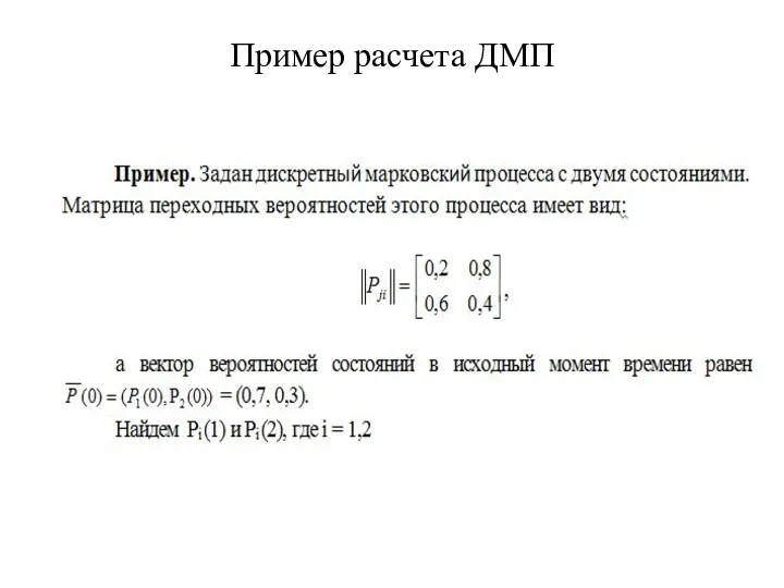 Пример расчета ДМП