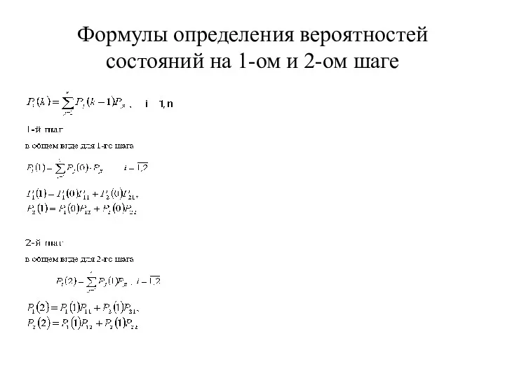 Формулы определения вероятностей состояний на 1-ом и 2-ом шаге