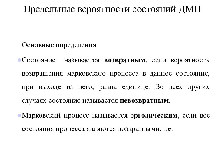 Предельные вероятности состояний ДМП Основные определения Состояние называется возвратным, если