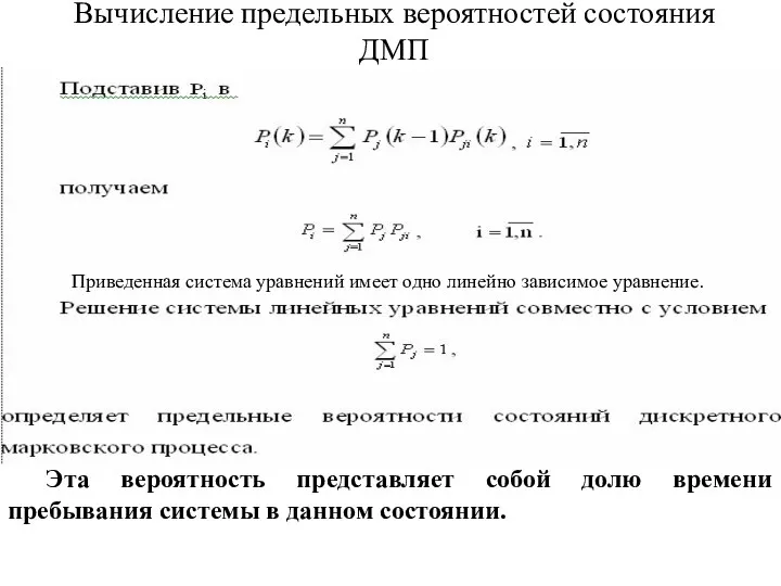 Вычисление предельных вероятностей состояния ДМП Эта вероятность представляет собой долю