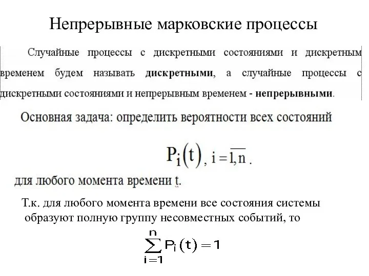 Непрерывные марковские процессы Т.к. для любого момента времени все состояния