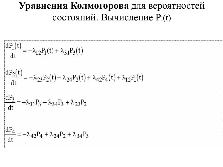 Уравнения Колмогорова для вероятностей состояний. Вычисление Pi(t)