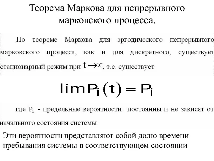 Теорема Маркова для непрерывного марковского процесса. Эти вероятности представляют собой