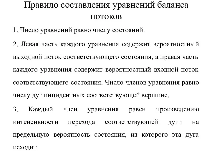 Правило составления уравнений баланса потоков 1. Число уравнений равно числу