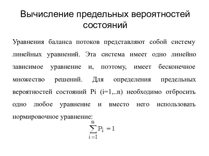 Вычисление предельных вероятностей состояний Уравнения баланса потоков представляют собой систему