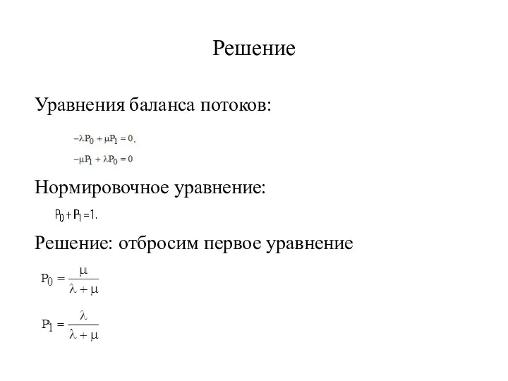Решение Уравнения баланса потоков: Нормировочное уравнение: Решение: отбросим первое уравнение