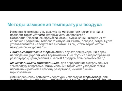 Методы измерения температуры воздуха Измерение температуры воздуха на метеорологических станциях