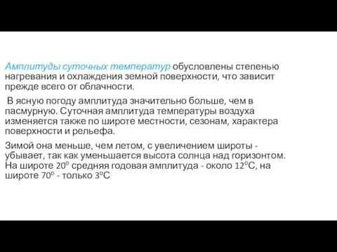 Амплитуды суточных температур обусловлены степенью нагревания и охлаждения земной поверхности,