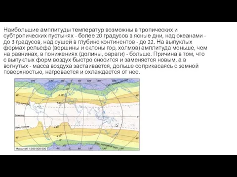 Наибольшие амплитуды температур возможны в тропических и субтропических пустынях -