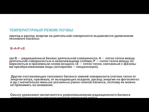 ТЕМПЕРАТУРНЫЙ РЕЖИМ ПОЧВЫ приход и расход энергии на деятельной поверхности