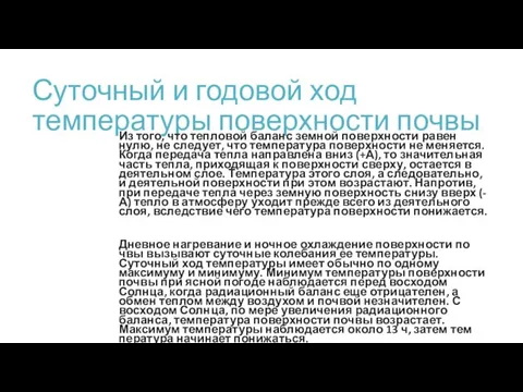 Суточный и годовой ход температуры поверхности почвы Из того, что