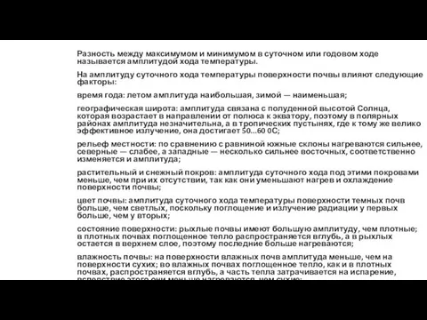 Разность между максимумом и минимумом в суточном или годовом ходе