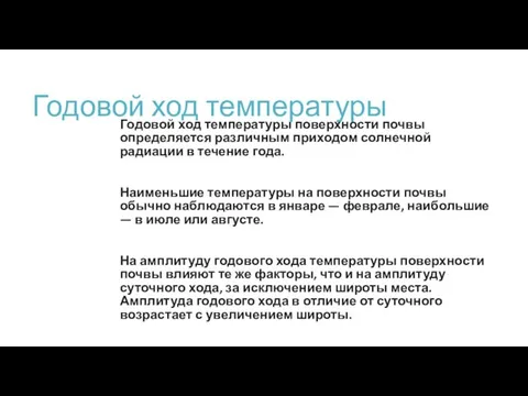 Годовой ход температуры Годовой ход температуры поверхности почвы определяется различным