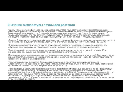 Значение температуры почвы для растений Одним из важнейших факторов жизни