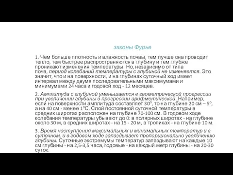 законы Фурье 1. Чем больше плотность и влажность почвы, тем