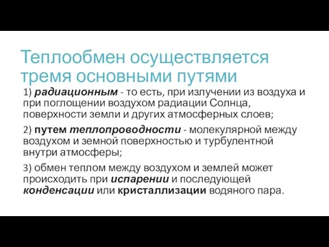 Теплообмен осуществляется тремя основными путями 1) радиационным - то есть,