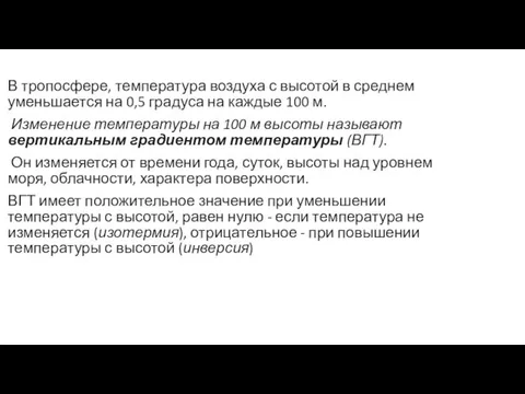 В тропосфере, температура воздуха с высотой в среднем уменьшается на