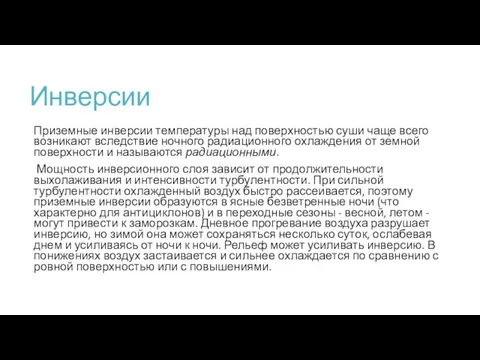 Инверсии Приземные инверсии температуры над поверхностью суши чаще всего возникают