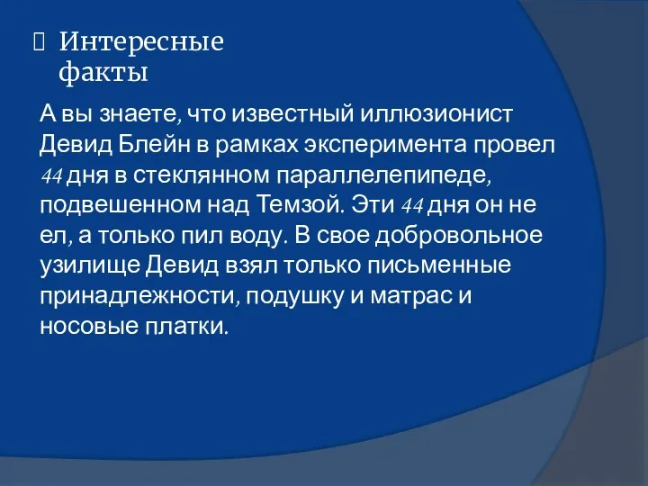 Интересные факты А вы знаете, что известный иллюзионист Девид Блейн