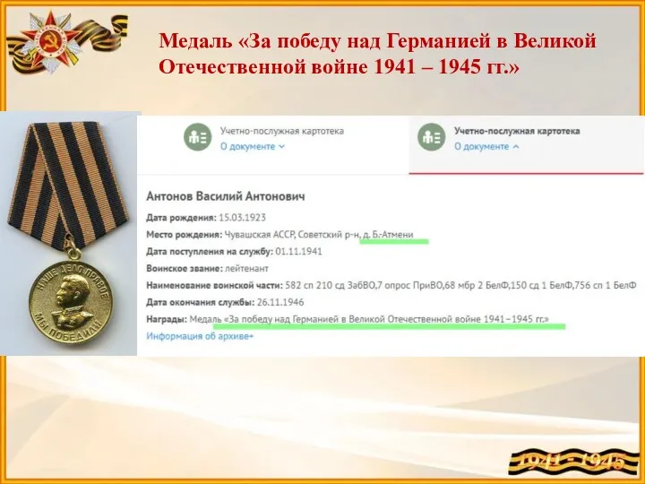 Медаль «За победу над Германией в Великой Отечественной войне 1941 – 1945 гг.»