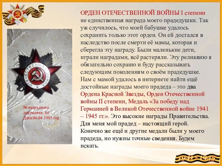 ОРДЕН ОТЕЧЕСТВЕННОЙ ВОЙНЫ I степени не единственная награда моего прадедушки.