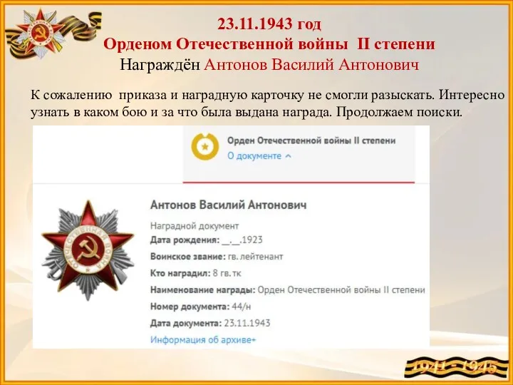 23.11.1943 год Орденом Отечественной войны II степени Награждён Антонов Василий