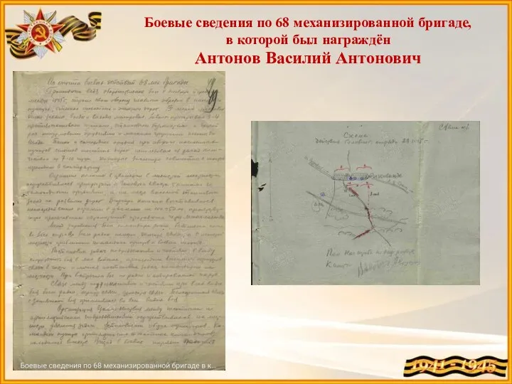 Боевые сведения по 68 механизированной бригаде, в которой был награждён Антонов Василий Антонович