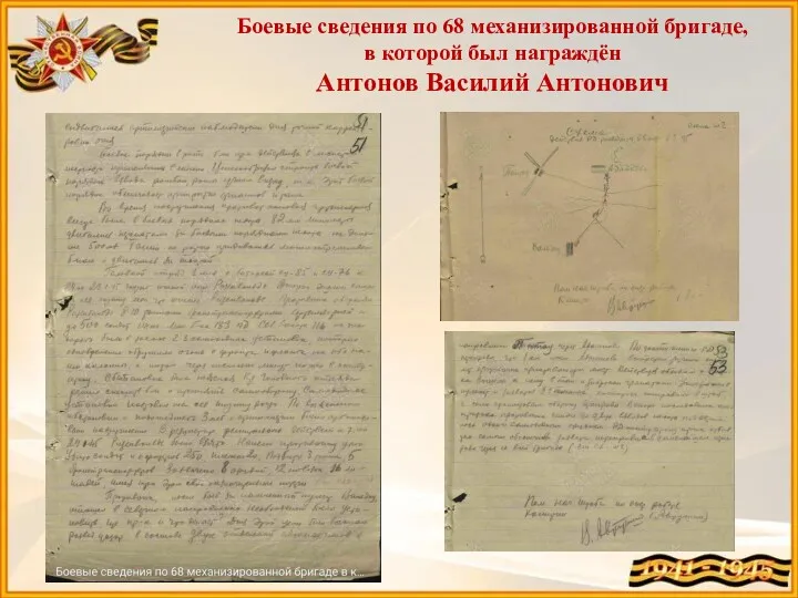 Боевые сведения по 68 механизированной бригаде, в которой был награждён Антонов Василий Антонович
