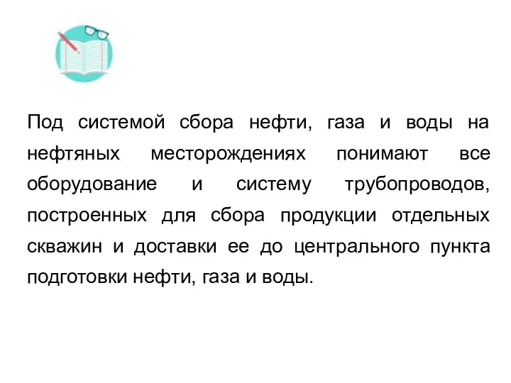 Под системой сбора нефти, газа и воды на нефтяных месторождениях