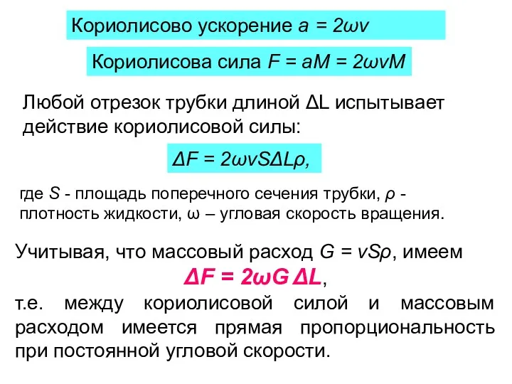 Кориолисово ускорение а = 2ωv Кориолисова сила F = aM