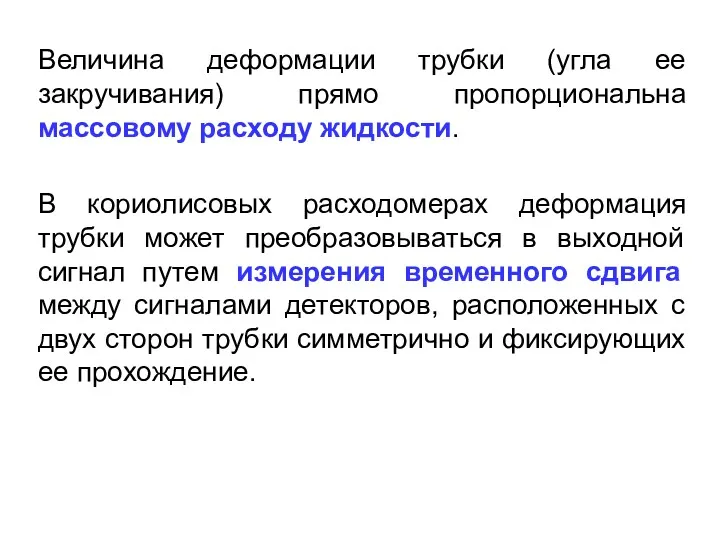 Величина деформации трубки (угла ее закручивания) прямо пропорциональна массовому расходу